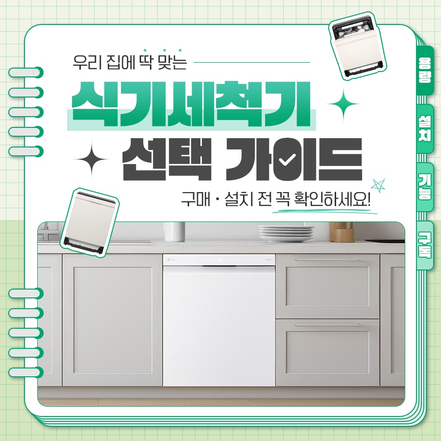 식기세척기 선택 가이드